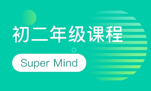 二年级课程：Super Minds2