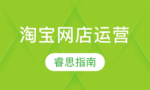 淘宝网店运营