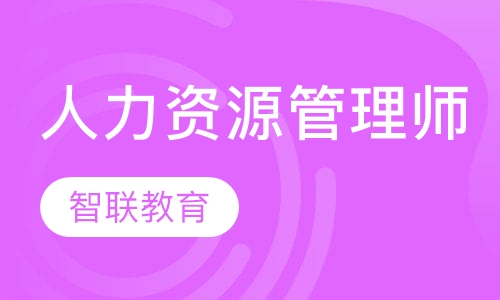 人力资源管理师