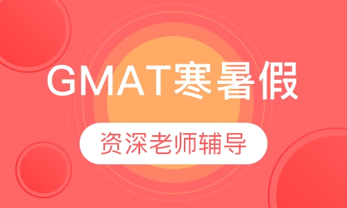 GMAT寒暑假住宿强化班