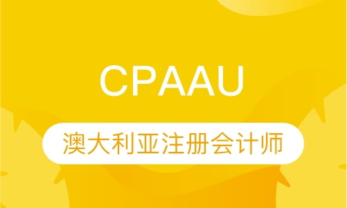 CPAAU澳大利亚注册会计师