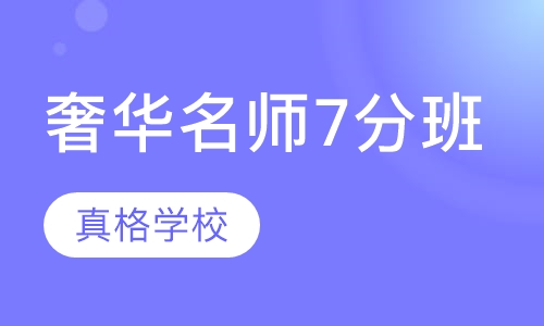 奢华名师7分班