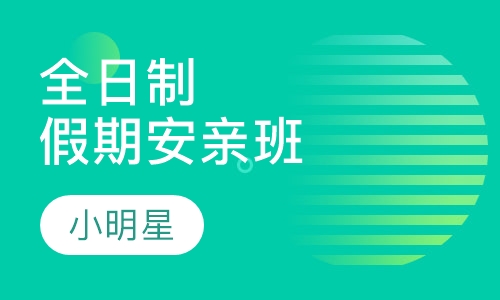 全日制假期安亲班