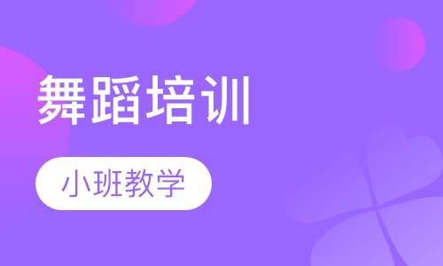 舞蹈培训