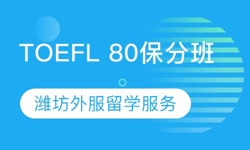 TOEFL 80保分班