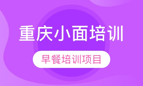 重庆小面培训