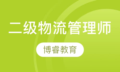 国家二级物流管理师班