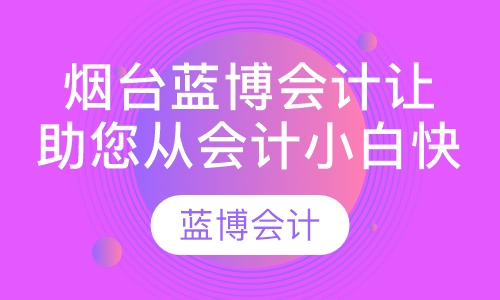 烟台蓝博会计让助您从会计小白快速成长为会计精英