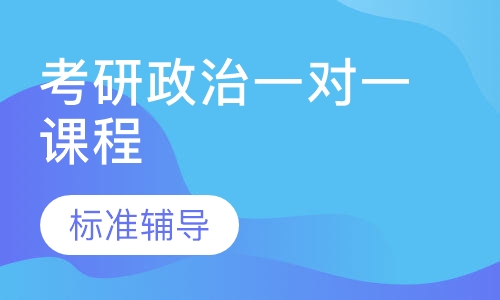 2021考研政治一对一课程