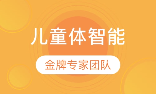 早教儿童体智能课程