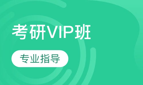 考研VIP班