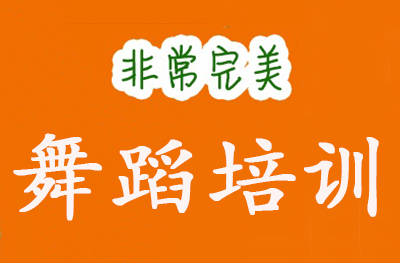济南非常完美舞蹈培训
