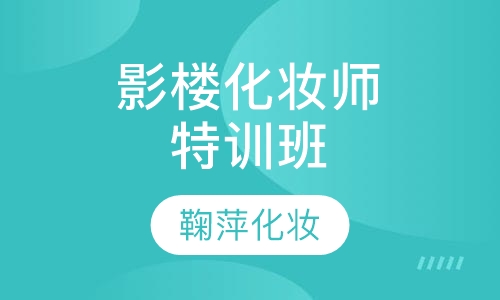 影楼化妆师特训班