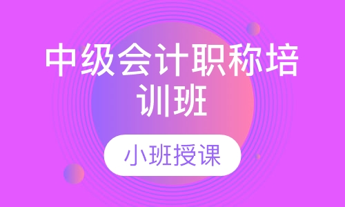 中级会计职称培训班