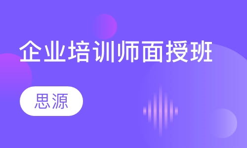 企业培训师面授班