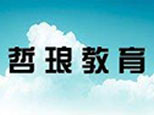 南京哲琅教育