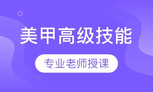 美甲高级技能全科班
