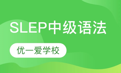 SLEP中级语法系列课程