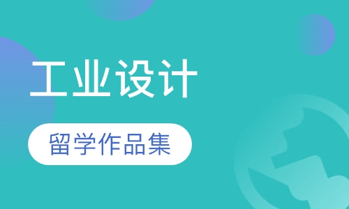 工业设计留学作品集