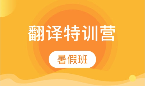 暑假翻译特训营