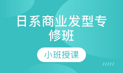 日系商业发型专修班