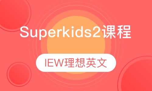 Superkids 2 课程