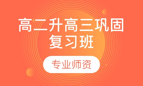 高二升高三巩固复习班
