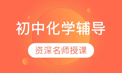 初中化学辅导
