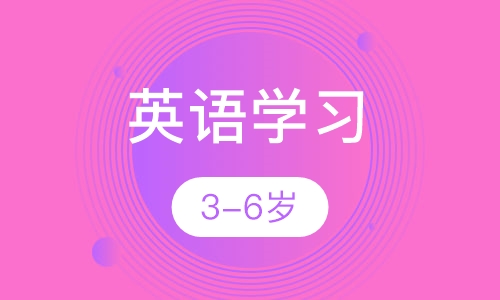 3-6英语岁课程