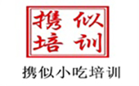 上海携似小吃培训