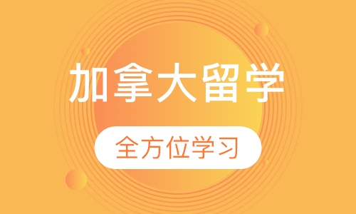 加拿大留学申请服务