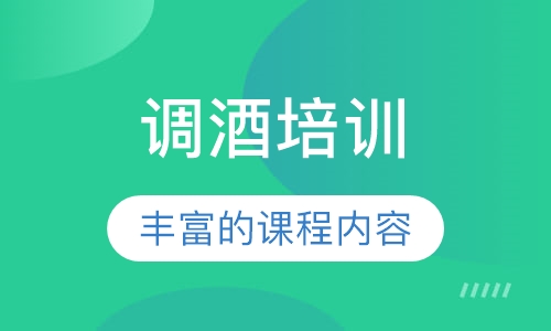 调酒培训