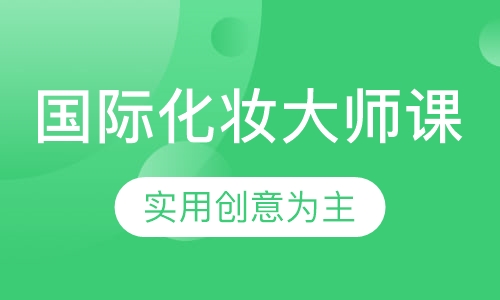 国际化妆大师课程