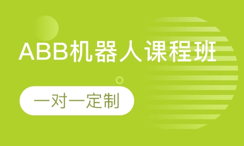 ABB机器人课程班