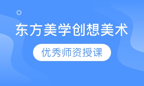 东方美学创想美术