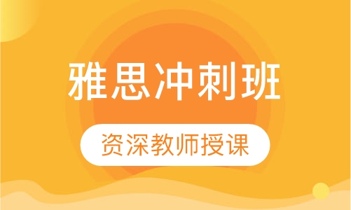 雅思冲刺班