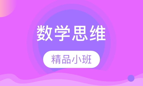 数学思维课程