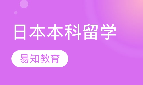 日本本科留学