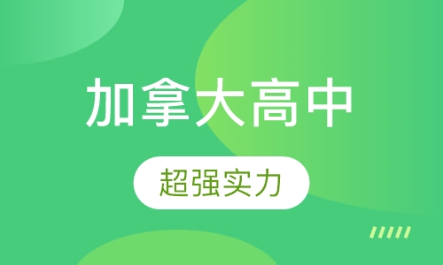 加拿大留学