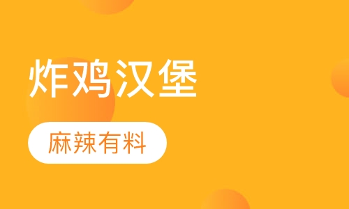 炸鸡汉堡