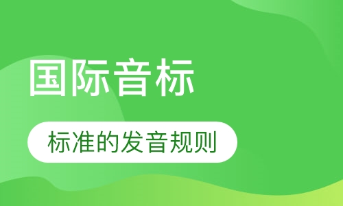 国际音标