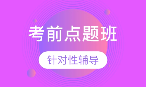 中级经济师考前点题班