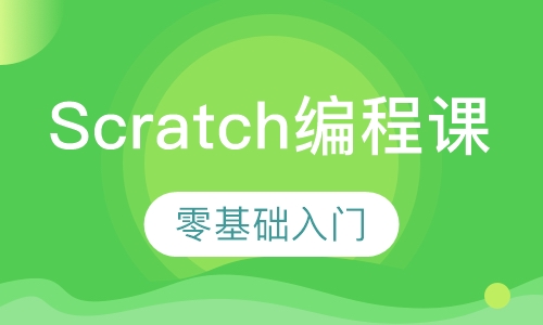 Scratch编程课