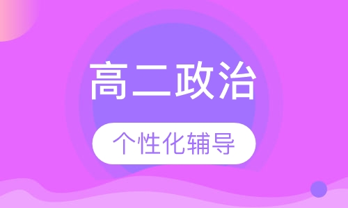 高二政治辅导