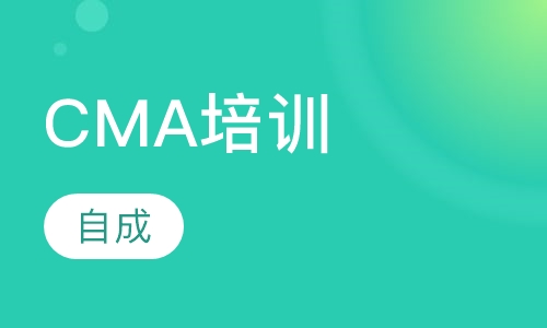 CMA培训