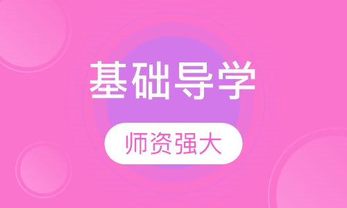 MBA基础导学