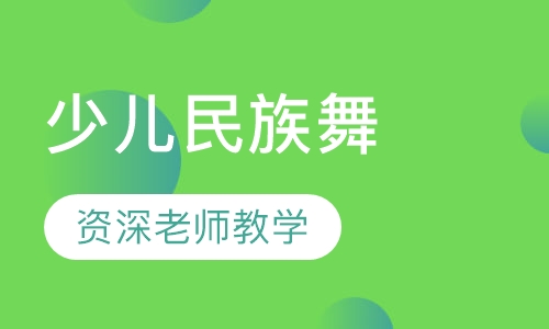 少儿民族舞