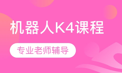 机器人K4课程