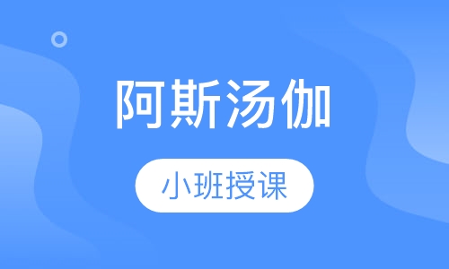 阿斯汤伽