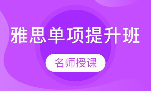 雅思单项提升班